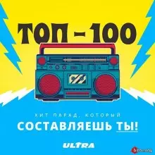 Хит-парад Радио ULTRA музыку скачать Хит-парад Радио ULTRA музыку торрент