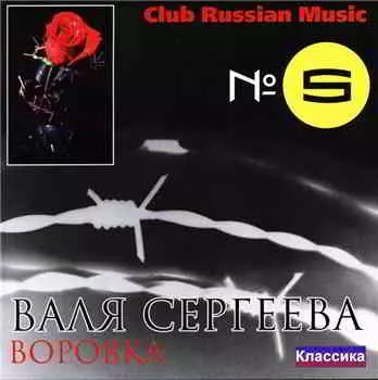 Валя Сергеева - Воровка музыку скачать Валя Сергеева - Воровка музыку торрент