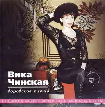 Вика Чинская - Воровское Племя музыку скачать Вика Чинская - Воровское Племя музыку торрент
