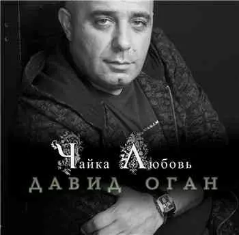 Давид Оган - Чайка любовь музыку скачать Давид Оган - Чайка любовь музыку торрент