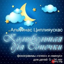 Альбинас Циплияускас - Колыбельная для Сонечки скачать торрент файл