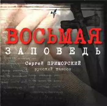 Сергей Приморский - Восьмая заповедь Сергей Приморский - Восьмая заповедь торрент