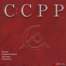 Виктория Черенцова - ССРР [Серия Современные Русские Романсы] скачать торрент файл