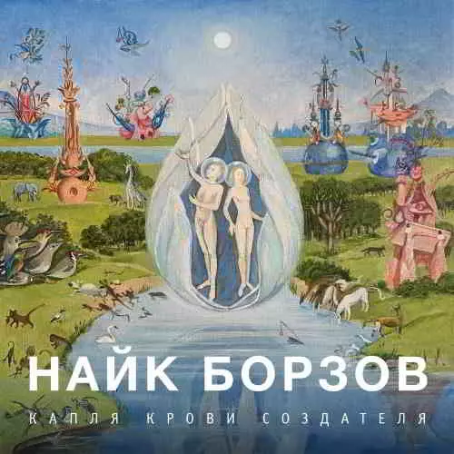 Найк Борзов - Капля Крови Создателя музыку скачать Найк Борзов - Капля Крови Создателя музыку торрент