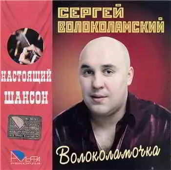 Волоколамский Сергей - Волоколамочка музыку скачать Волоколамский Сергей - Волоколамочка музыку торрент
