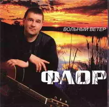Флор - Вольный ветер музыку скачать Флор - Вольный ветер музыку торрент
