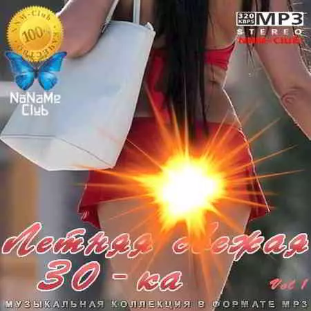 Летняя свежая 30-тка Vol 1 - 2020 Летняя свежая 30-тка Vol 1 - 2020 торрент