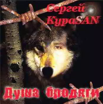 Сергей KuraSAN - Душа бродяги музыку скачать Сергей KuraSAN - Душа бродяги музыку торрент