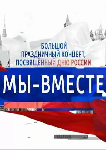 Концерт ко Дню России «Мы вместе» Концерт ко Дню России «Мы вместе» торрент