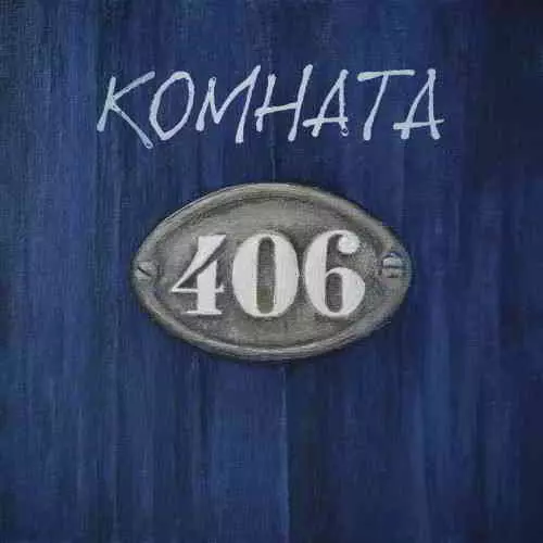 Группа «Комната 406» - Комната 406 музыку скачать Группа «Комната 406» - Комната 406 музыку торрент
