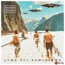 Мумий Тролль - Лето без интернета (Maxi-Single) музыку скачать Мумий Тролль - Лето без интернета (Maxi-Single) музыку торрент