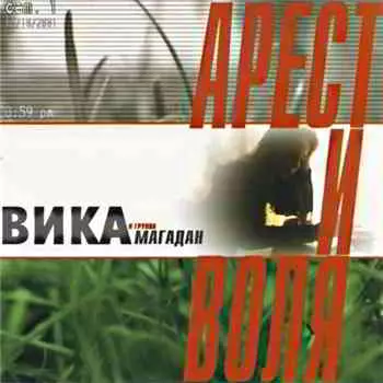 Вика & Магадан - Арест и воля музыку скачать Вика & Магадан - Арест и воля музыку торрент
