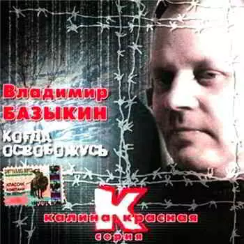 Владимир Базыкин - Когда Освобожусь музыку скачать Владимир Базыкин - Когда Освобожусь музыку торрент