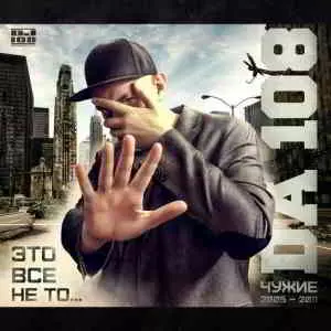 DA108 - Это всё не то... (Чужие 2005-2011) музыку скачать DA108 - Это всё не то... (Чужие 2005-2011) музыку торрент