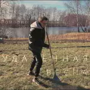 Ромарио - Удалённая весна музыку скачать Ромарио - Удалённая весна музыку торрент