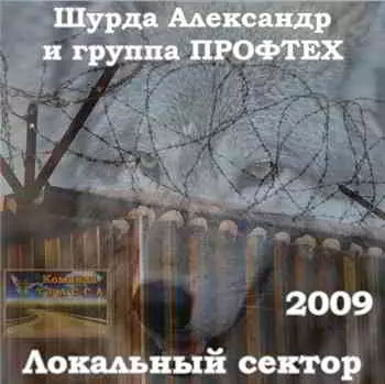 Александр Шурда - Локальный сектор музыку скачать Александр Шурда - Локальный сектор музыку торрент