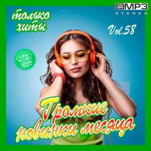 Громкие новинки месяца Vol.58 музыку скачать Громкие новинки месяца Vol.58 музыку торрент