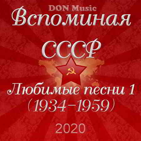 Вспоминая СССР. Любимые песни 1 (1934-1959) скачать торрент файл