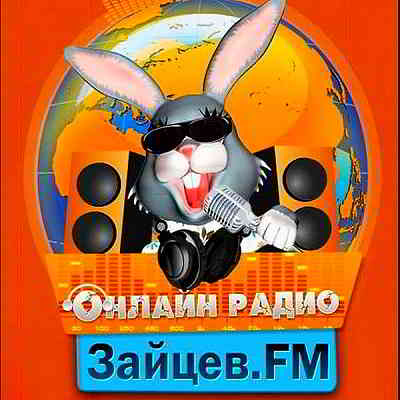 Зайцев FM Тор 50 Июнь [14.06] скачать торрент файл