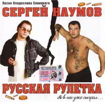 Сергей Наумов - Русская рулетка музыку скачать Сергей Наумов - Русская рулетка музыку торрент