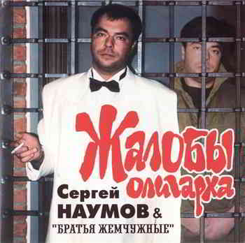 Сергей Наумов - Жалобы олигарха скачать Сборник песен торрент