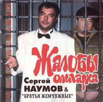Сергей Наумов - Жалобы олигарха Сергей Наумов - Жалобы олигарха торрент