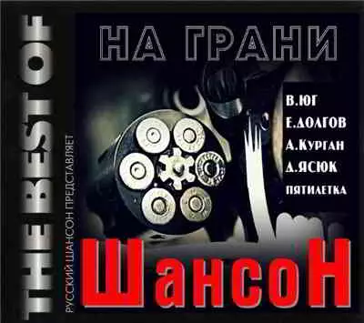 Шансон На грани музыку скачать Шансон На грани музыку торрент