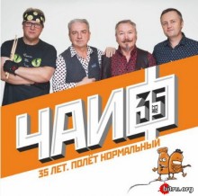 ЧайФ - 35 лет. Полёт нормальный (2CD) скачать Сборник песен торрент