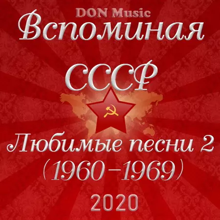 Вспоминая СССР. Любимые песни 2 музыку скачать Вспоминая СССР. Любимые песни 2 музыку торрент
