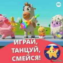 Литл Бэйби Бам - Играй, танцуй, смейся! Литл Бэйби Бам - Играй, танцуй, смейся! торрент