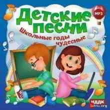Детские песни. Школьные годы чудесные музыку скачать Детские песни. Школьные годы чудесные музыку торрент