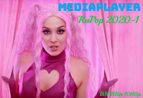 Сборник клипов - Mediaplayer: RuPop 2020-1 [55 шт.] скачать торрент файл