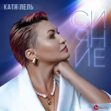 Катя Лель - Сияние музыку скачать Катя Лель - Сияние музыку торрент