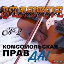 Великие композиторы - Коллекция классики №2 от «Комсомольской Правды» музыку скачать Великие композиторы - Коллекция классики №2 от «Комсомольской Правды» музыку торрент
