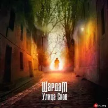 ШардаМ - Улица снов музыку скачать ШардаМ - Улица снов музыку торрент