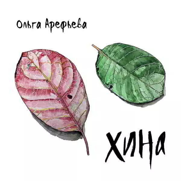 Ольга Арефьева - Хина музыку скачать Ольга Арефьева - Хина музыку торрент