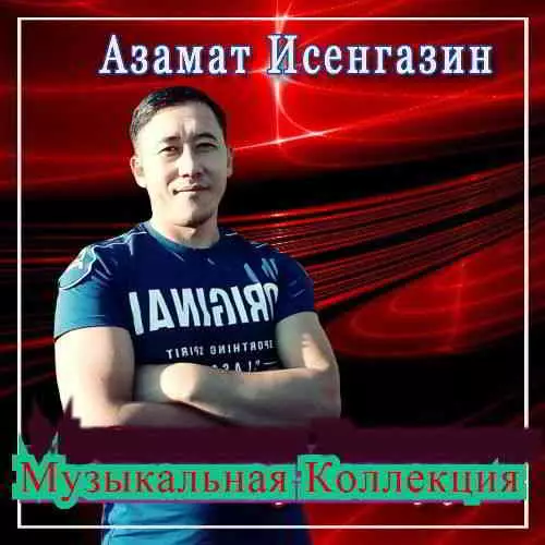 Азамат Исенгазин - Музыкальная Коллекция Азамат Исенгазин - Музыкальная Коллекция торрент