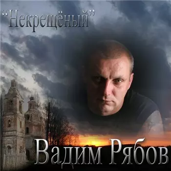 Вадим Рябов - Некрещеный Вадим Рябов - Некрещеный торрент