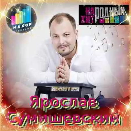 Ярослав Сумишевский - Музыкальная Коллекция Ярослав Сумишевский - Музыкальная Коллекция торрент
