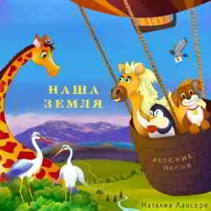 Наталия Лансере - Наша земля Наталия Лансере - Наша земля торрент