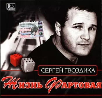 Сергей Гвоздика - Жизнь фартовая музыку скачать Сергей Гвоздика - Жизнь фартовая музыку торрент