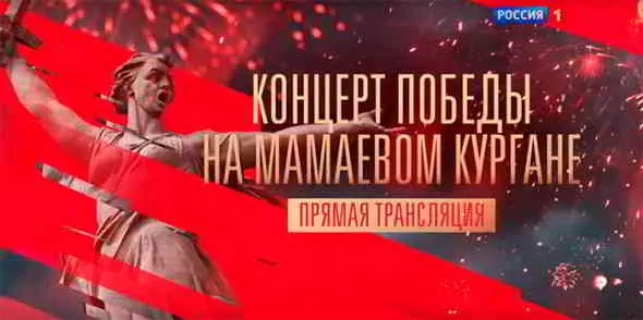 Концерт Победы на Мамаевом кургане - 2020 Концерт Победы на Мамаевом кургане - 2020 торрент