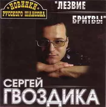 Сергей Гвоздика - Лезвие бритвы музыку скачать Сергей Гвоздика - Лезвие бритвы музыку торрент