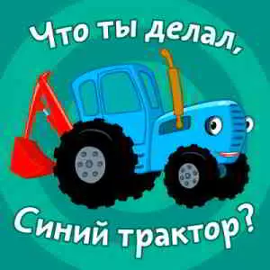 Синий Трактор - Что ты делал, синий трактор? Синий Трактор - Что ты делал, синий трактор? торрент
