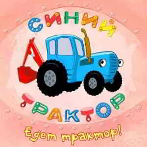 Синий Трактор - Едет Трактор! Синий Трактор - Едет Трактор! торрент