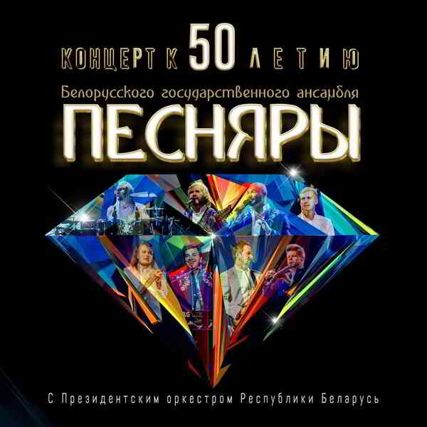 Песняры - Концерт к 50-летию скачать Сборник песен торрент