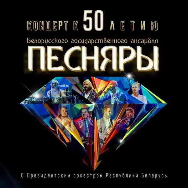 Песняры - Концерт к 50-летию Песняры - Концерт к 50-летию торрент