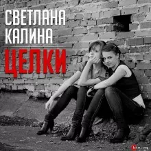 Светлана Калина - Целки музыку скачать Светлана Калина - Целки музыку торрент