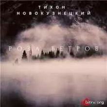 Тихон Новокузнецкий - Роза ветров музыку скачать Тихон Новокузнецкий - Роза ветров музыку торрент