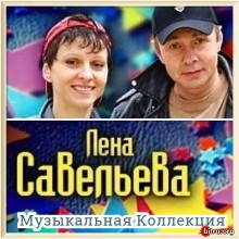 Лена Савельева - Коллекция скачать Сборник песен торрент